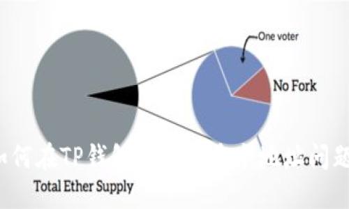 如何在TP钱包中处理多个地址问题？