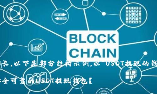 由于内容过长，以下是部分结构示例，以“USDT提现的钱包”为主题。

如何选择安全可靠的USDT提现钱包？