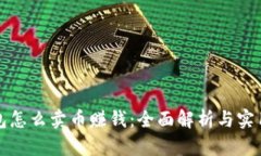 TP钱包怎么卖币赚钱：全面解析与实用技巧