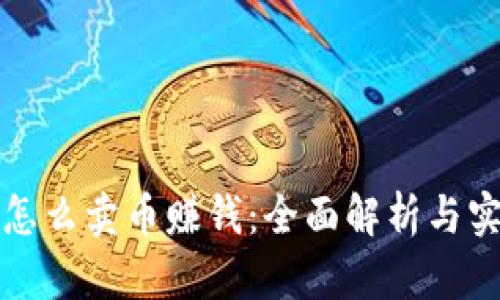 TP钱包怎么卖币赚钱：全面解析与实用技巧