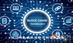  从TP钱包提现到微信的详细指南