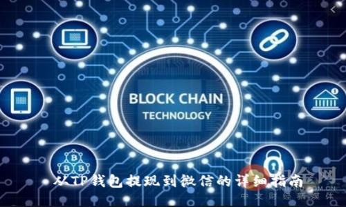  从TP钱包提现到微信的详细指南