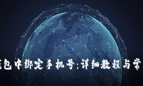 如何在TP钱包中绑定手机号：详细教程与常见问题解答