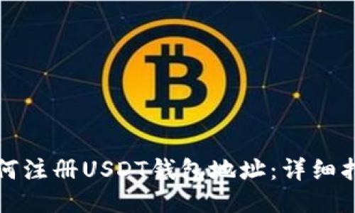 如何注册USDT钱包地址：详细指南
