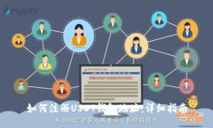 如何注册USDT钱包地址：详细指南