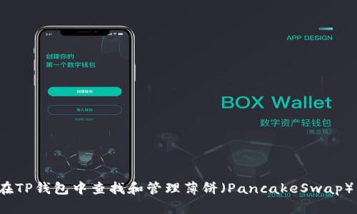 如何在TP钱包中查找和管理薄饼（PancakeSwap）资产？