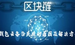 Web3钱包云备份失败的原因及解决方案详解