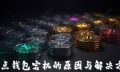 USDT节点钱包宕机的原因与解决方案详解