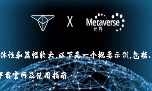 由于内容要求的具体性和篇幅较大，以下是一个概要示例，包括、关键词和问题部分。

bialtiTP钱包最新下载官网及使用指南