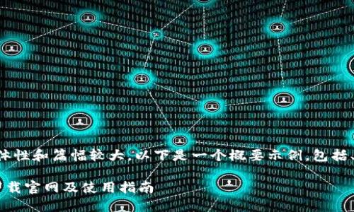 由于内容要求的具体性和篇幅较大，以下是一个概要示例，包括、关键词和问题部分。

bialtiTP钱包最新下载官网及使用指南