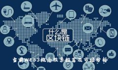 当前WEB3概念股票推荐及市场分析