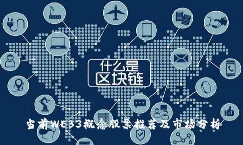 当前WEB3概念股票推荐及市场分析