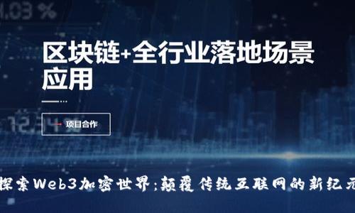 探索Web3加密世界：颠覆传统互联网的新纪元