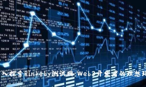  深入探索Rinkeby测试网：Web3开发者的理想环境