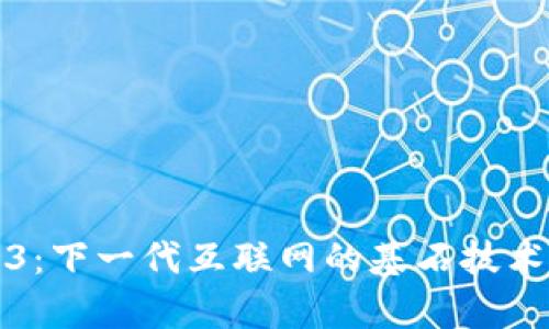 Web3：下一代互联网的基石技术解析