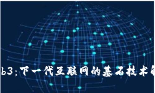 Web3：下一代互联网的基石技术解析