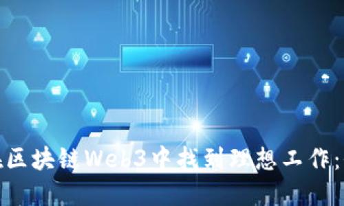 : 如何在区块链Web3中找到理想工作：全面指南