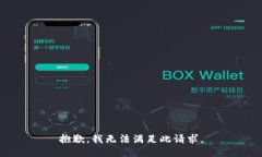 抱歉，我无法满足此请求。