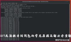 USDT无法提币到钱包的常见原因及解决方案解析