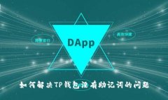 如何解决TP钱包没有助记词的问题