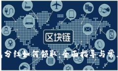 TP钱包分红如何领取：全面指导与常见问题