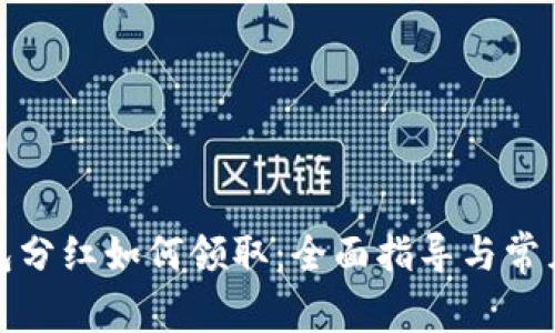 TP钱包分红如何领取：全面指导与常见问题