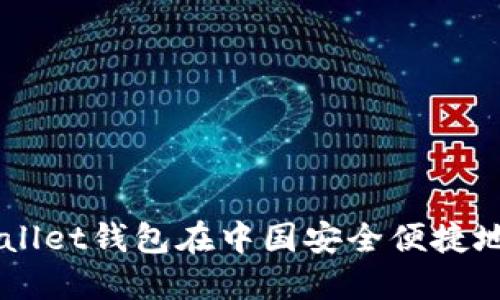如何通过TPWallet钱包在中国安全便捷地购买数字货币