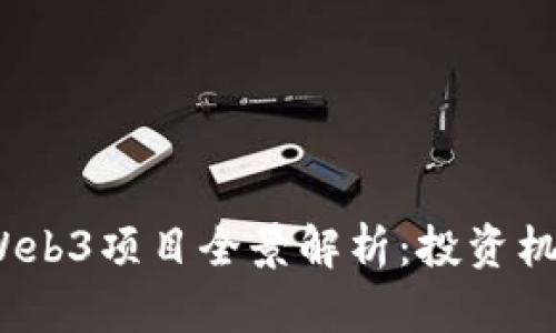 2023年海外Web3项目全景解析：投资机会与未来趋势