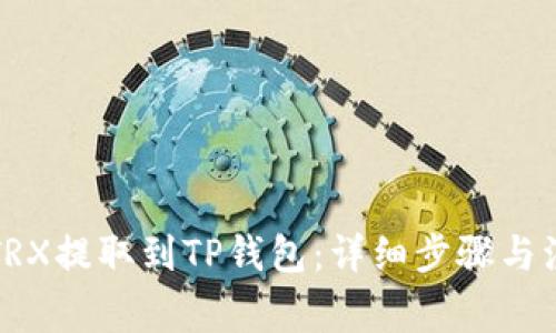 如何将TRX提取到TP钱包：详细步骤与注意事项