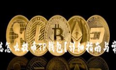 ziaoti中本聪怎么提币TP钱包？详细指南与常见问题