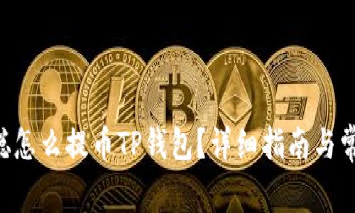 ziaoti中本聪怎么提币TP钱包？详细指南与常见问题解答