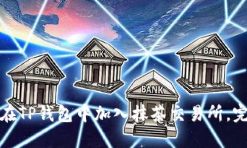 : 如何在TP钱包中加入抹茶交易所，完整指南