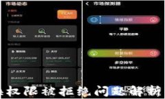 TP钱包兑换权限被拒绝问题解析与解决方案