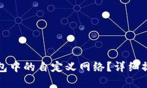 如何删除TP钱包中的自定义网络？详细操作指南与解答