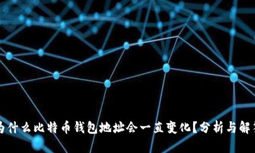 为什么比特币钱包地址会一直变化？分析与解答