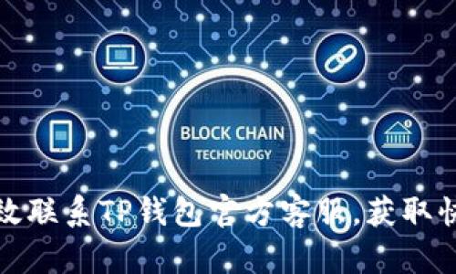 如何有效联系TP钱包官方客服，获取快速支持