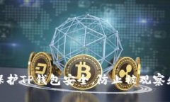 如何保护TP钱包安全，防止被观察和追踪