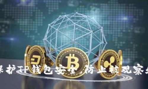 如何保护TP钱包安全，防止被观察和追踪