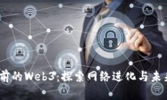 16年前的Web3：探索网络进化与未来趋势