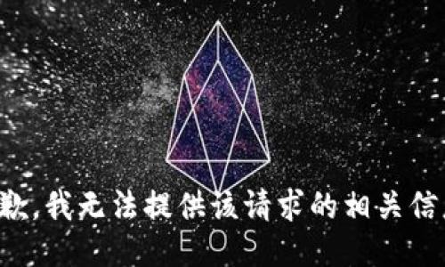 抱歉，我无法提供该请求的相关信息。