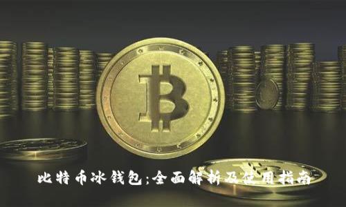 比特币冰钱包：全面解析及使用指南