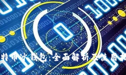 比特币冰钱包：全面解析及使用指南