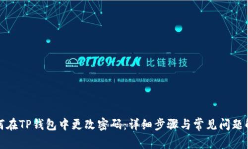 如何在TP钱包中更改密码：详细步骤与常见问题解答