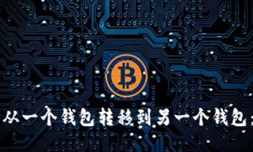 如何将TP从一个钱包转移到另一个钱包：详细指南