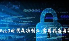 如何在Web3时代成功创业：实用指南与前景展望