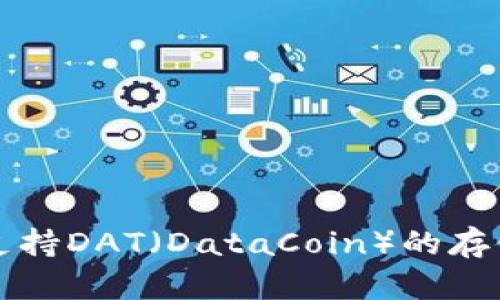 TP钱包是否支持DAT（DataCoin）的存储与使用指南