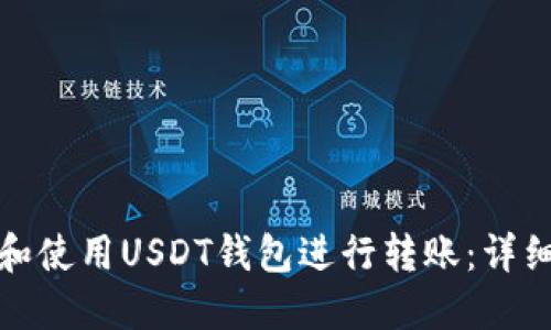 如何选择和使用USDT钱包进行转账：详细视频教程