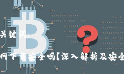 思考的和关键词：

TP钱包官网下载安全吗？深入解析及安全使用指南