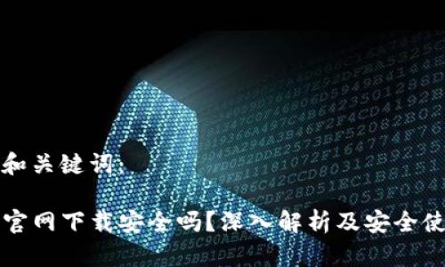 思考的和关键词：

TP钱包官网下载安全吗？深入解析及安全使用指南
