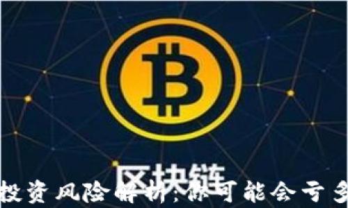 
Web3投资风险解析：你可能会亏多少钱？